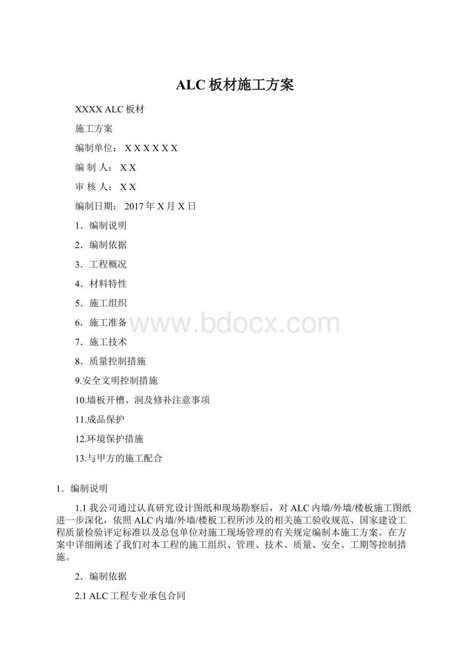 ALC板材施工方案.docx_第1页