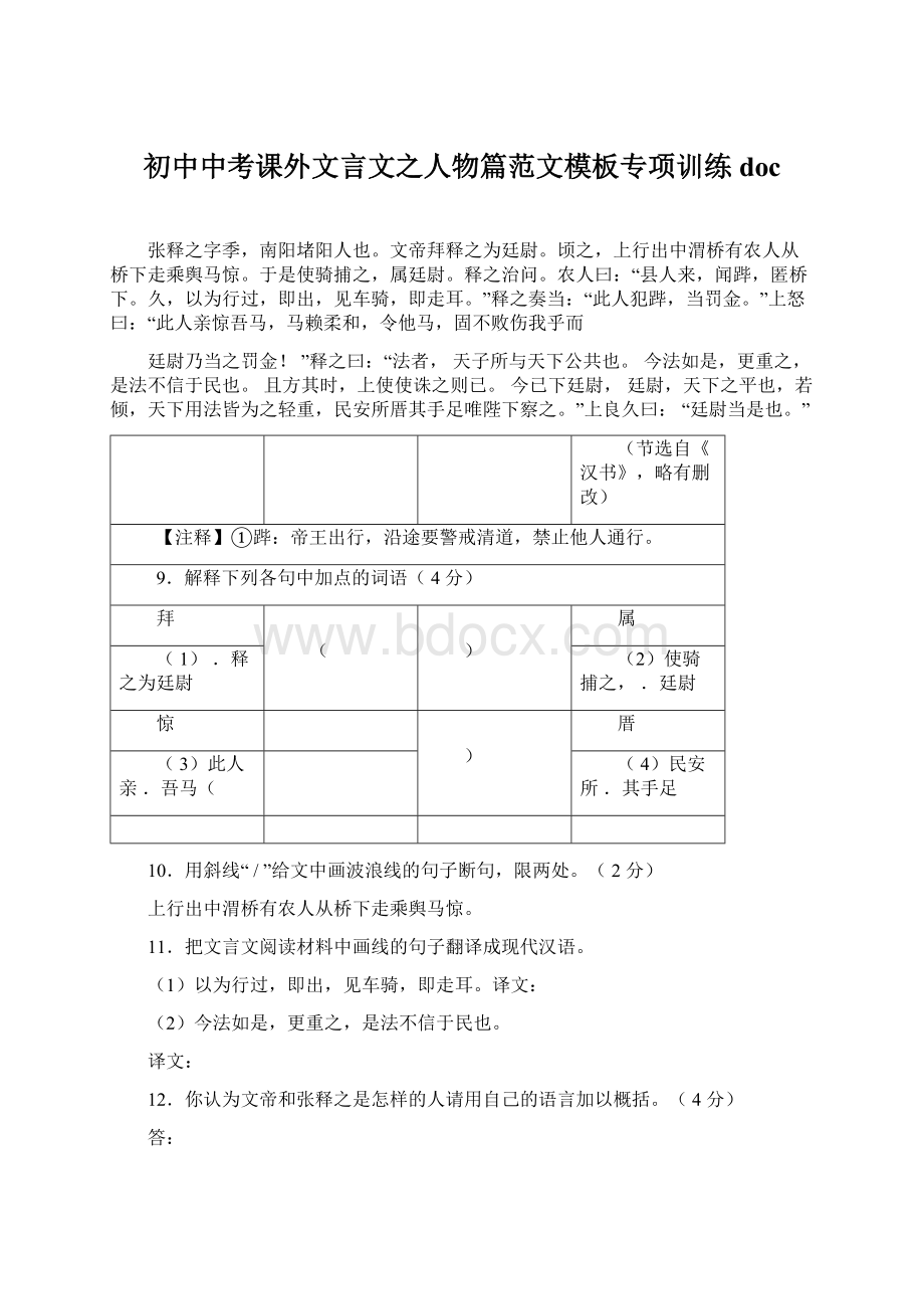 初中中考课外文言文之人物篇范文模板专项训练docWord文档下载推荐.docx