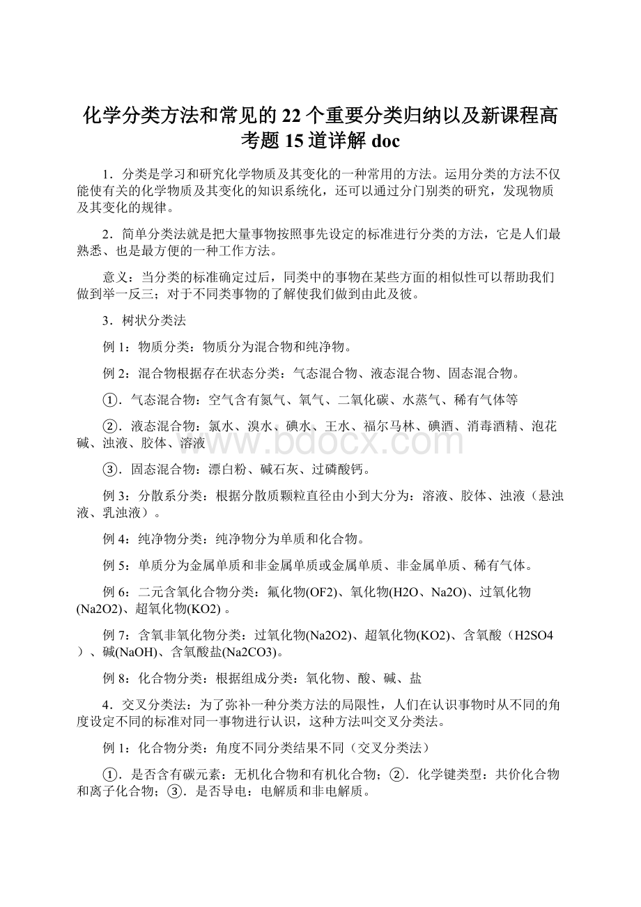 化学分类方法和常见的22个重要分类归纳以及新课程高考题15道详解docWord下载.docx_第1页