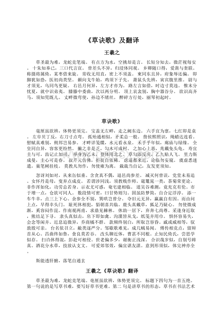 《草诀歌》及翻译Word格式文档下载.docx_第1页