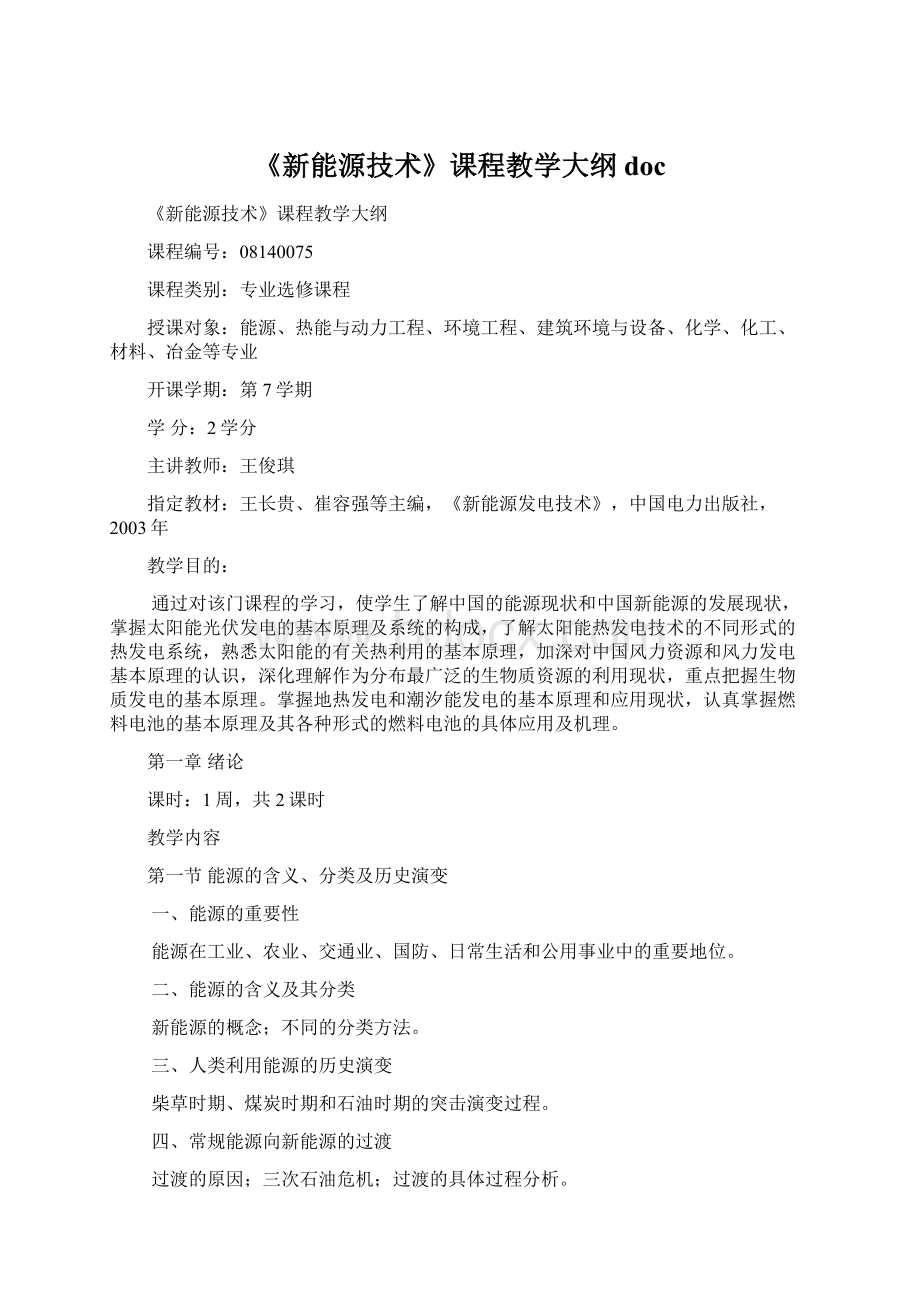 《新能源技术》课程教学大纲doc.docx