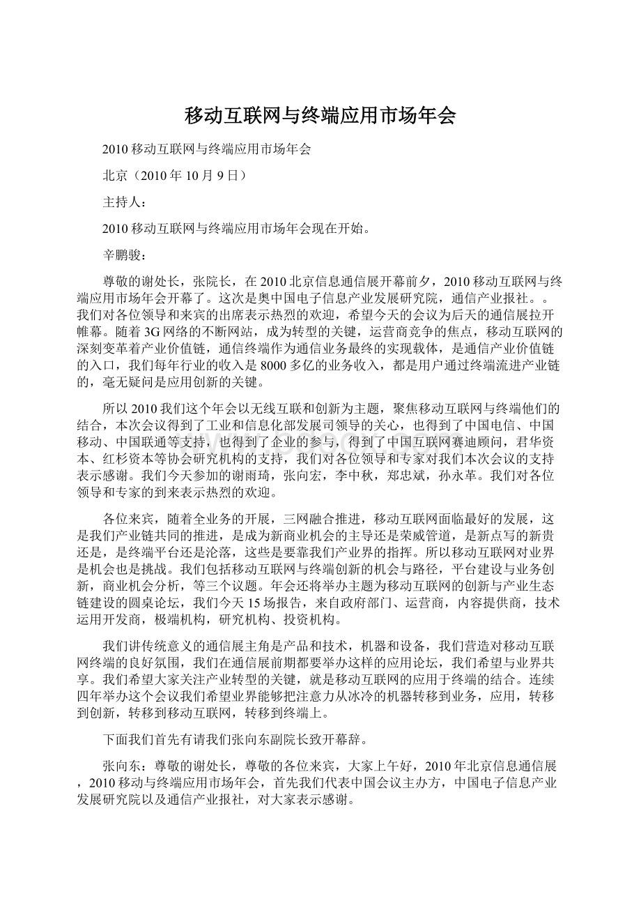 移动互联网与终端应用市场年会Word下载.docx