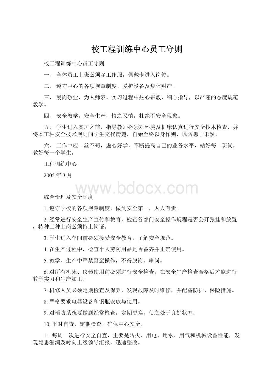 校工程训练中心员工守则Word格式.docx