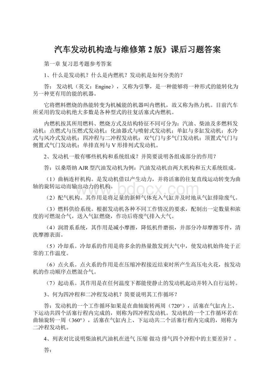 汽车发动机构造与维修第2版》课后习题答案Word格式.docx_第1页