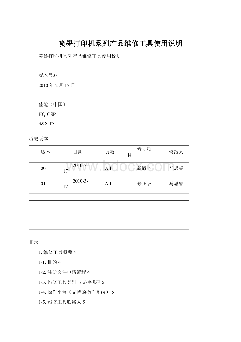 喷墨打印机系列产品维修工具使用说明.docx_第1页