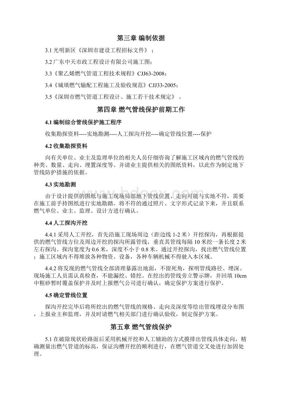 燃气管线保护方案文档格式.docx_第2页