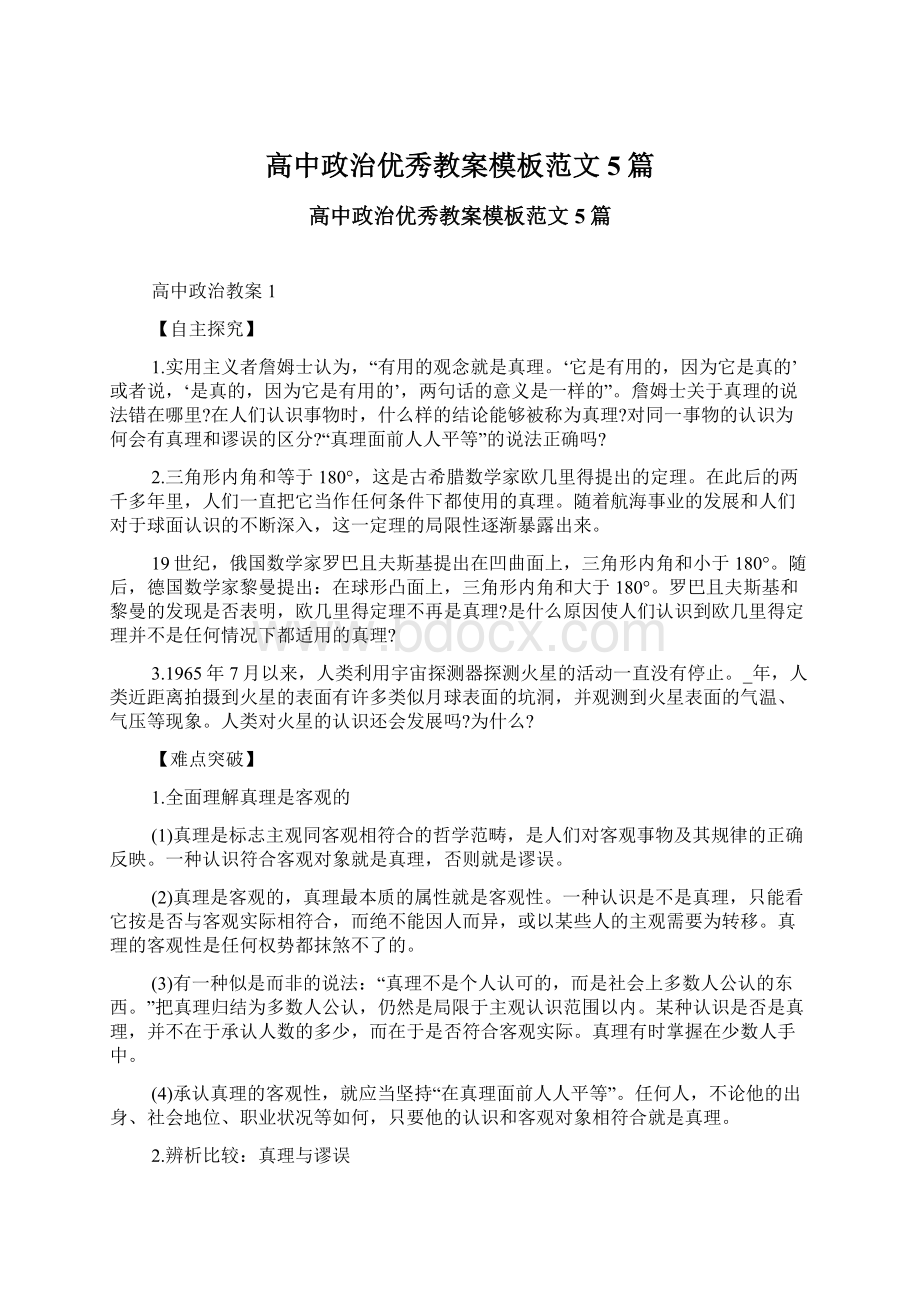 高中政治优秀教案模板范文5篇.docx