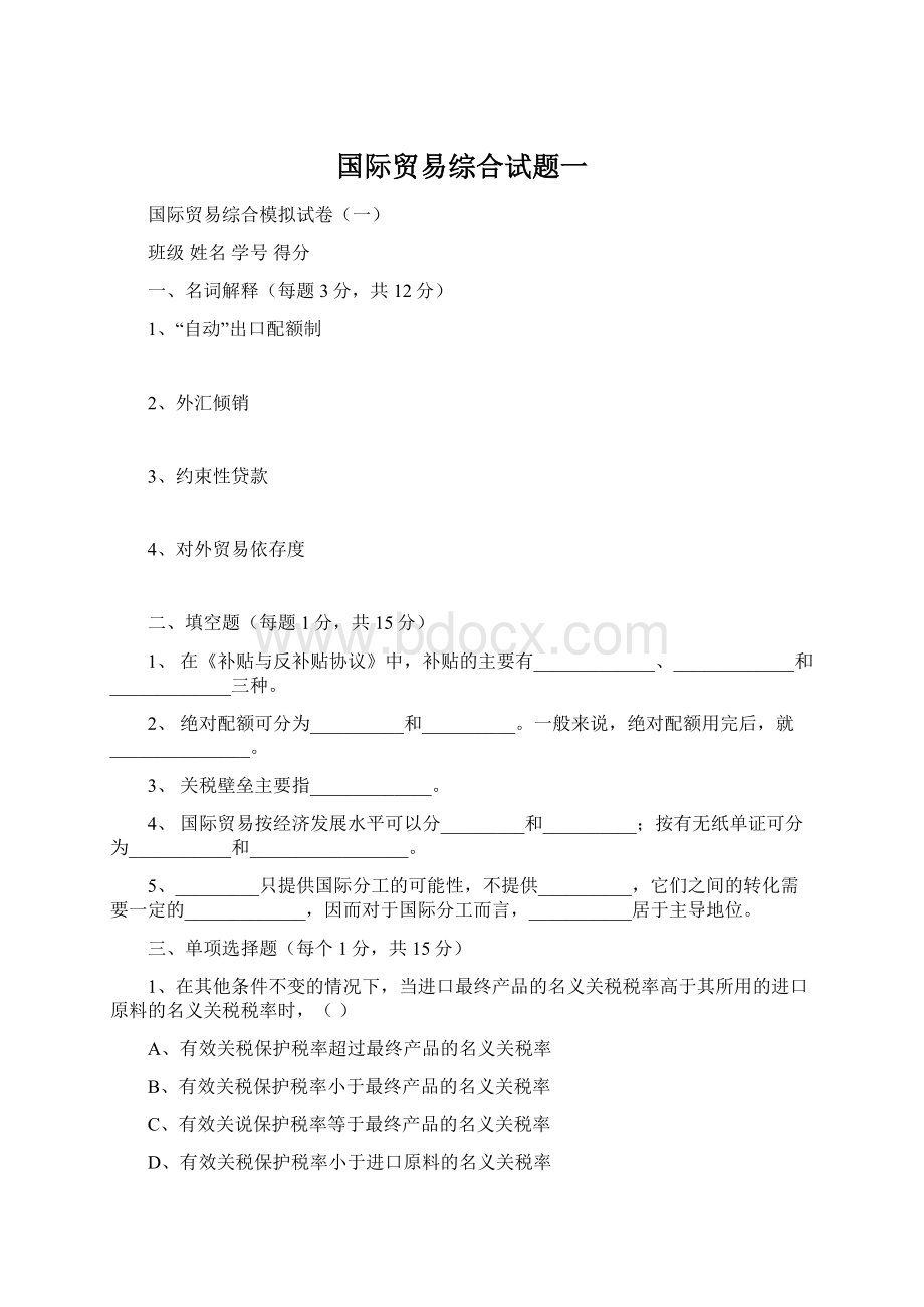 国际贸易综合试题一Word文档格式.docx