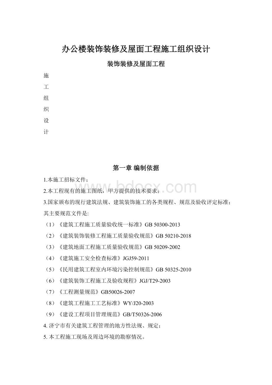 办公楼装饰装修及屋面工程施工组织设计.docx_第1页