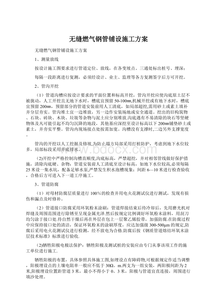 无缝燃气钢管铺设施工方案.docx