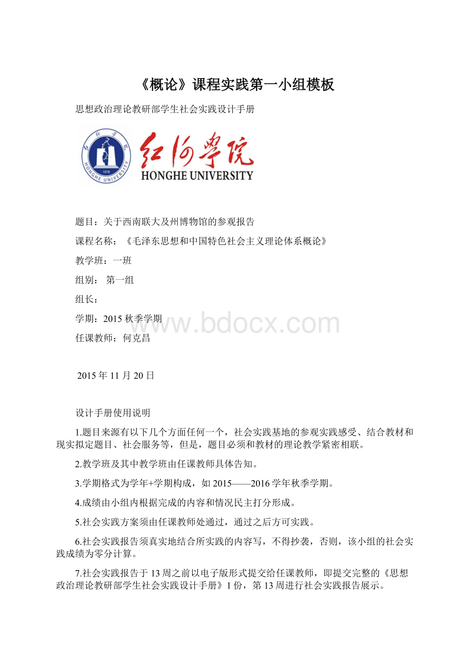 《概论》课程实践第一小组模板Word文档格式.docx