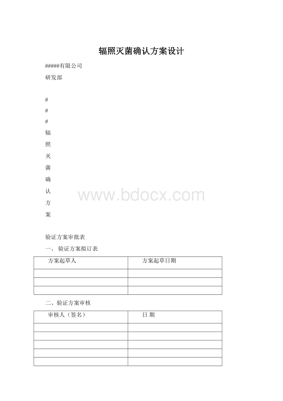 辐照灭菌确认方案设计Word格式文档下载.docx