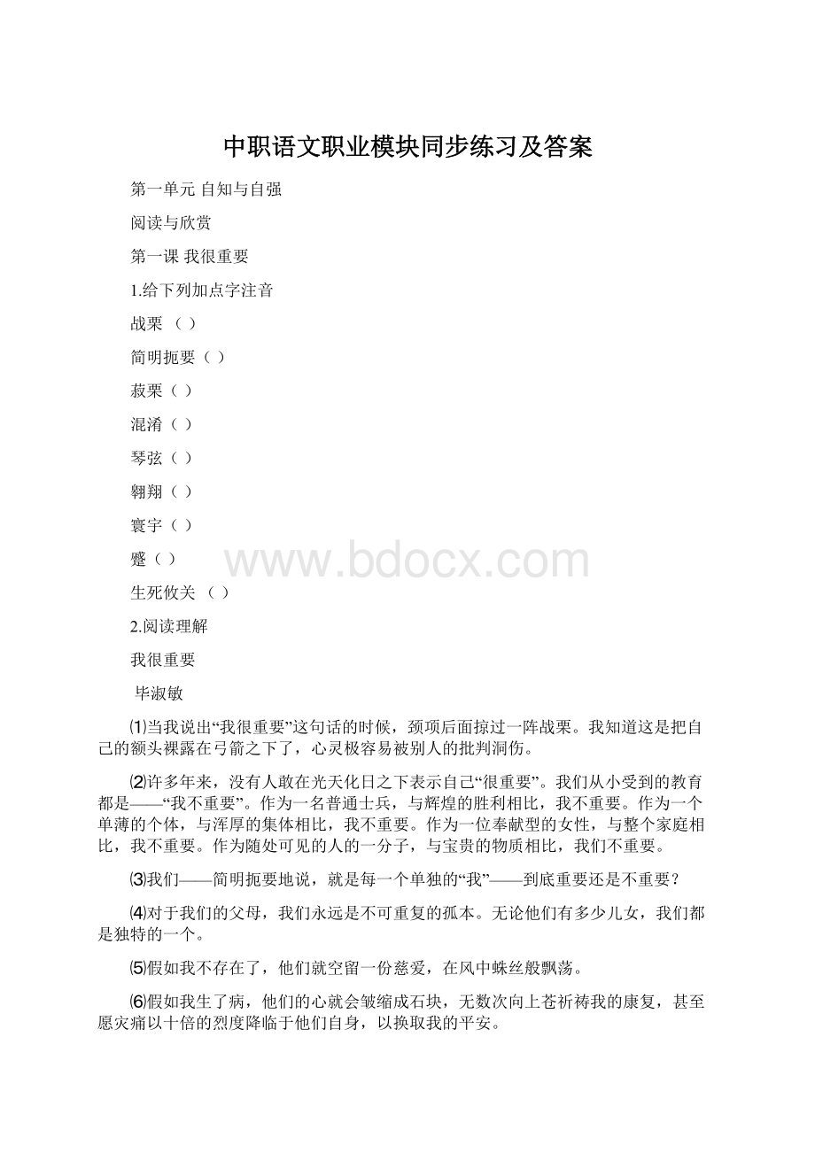 中职语文职业模块同步练习及答案Word下载.docx_第1页