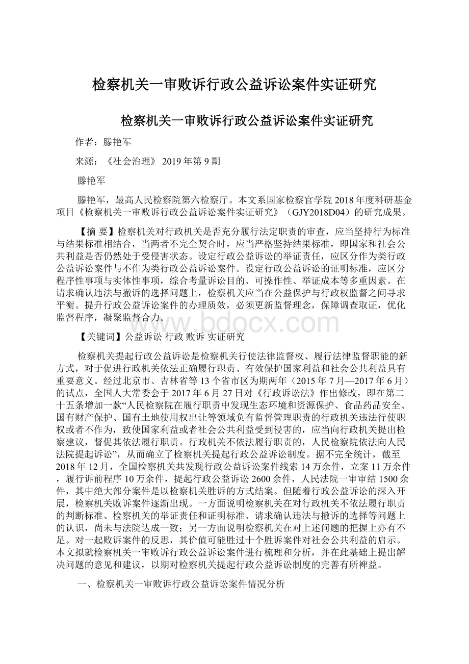 检察机关一审败诉行政公益诉讼案件实证研究Word文件下载.docx_第1页