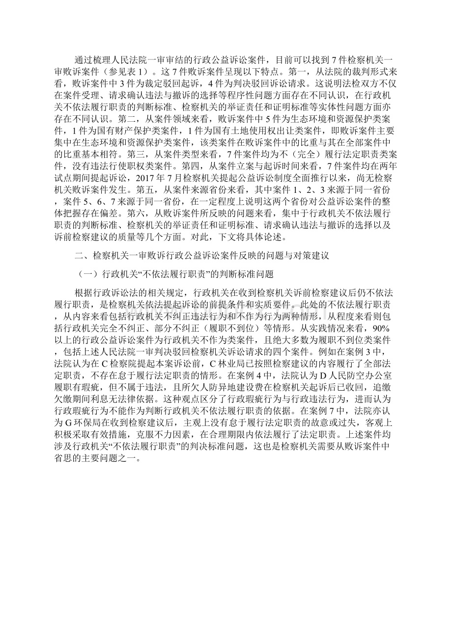 检察机关一审败诉行政公益诉讼案件实证研究Word文件下载.docx_第2页