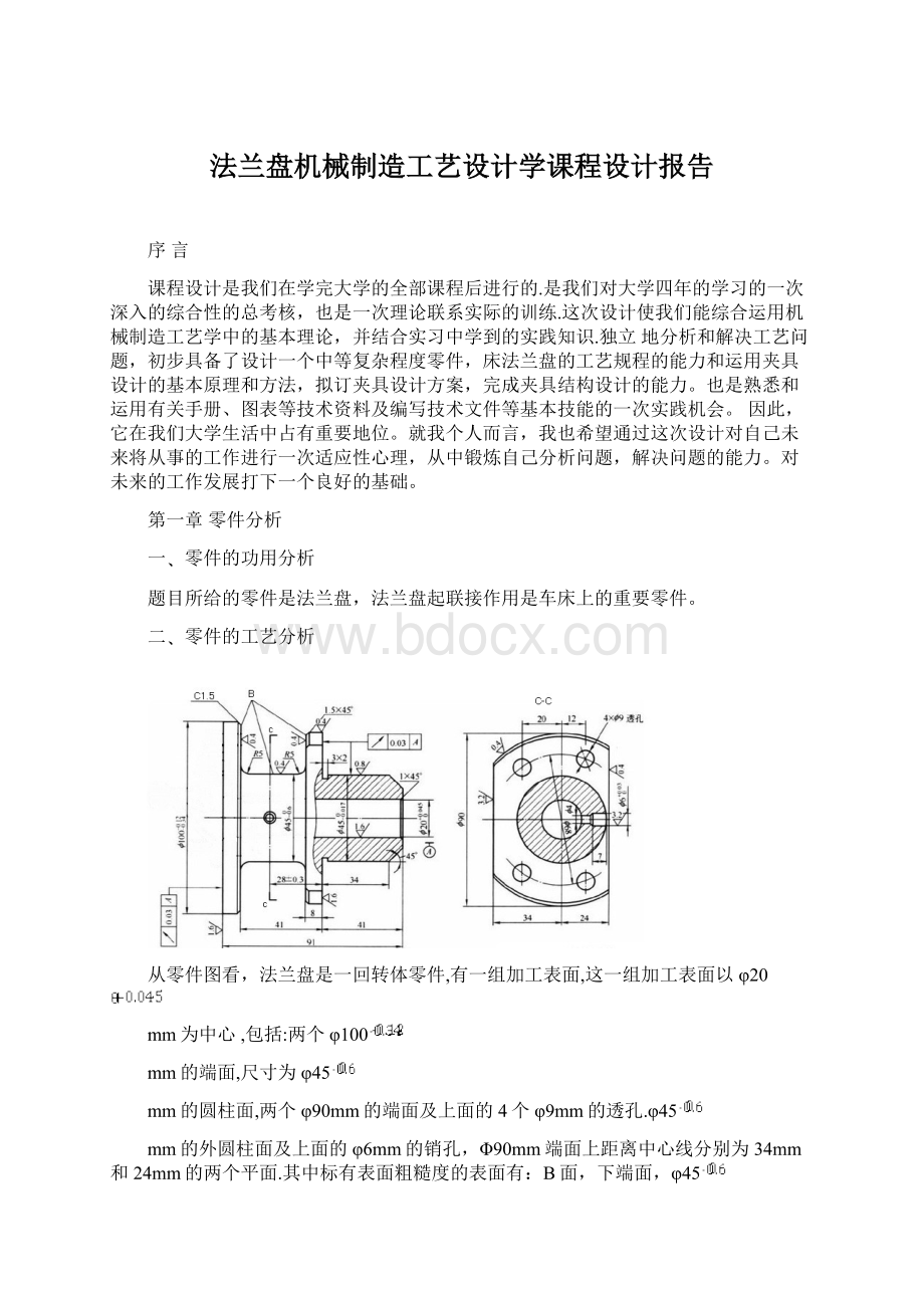 法兰盘机械制造工艺设计学课程设计报告Word格式文档下载.docx_第1页