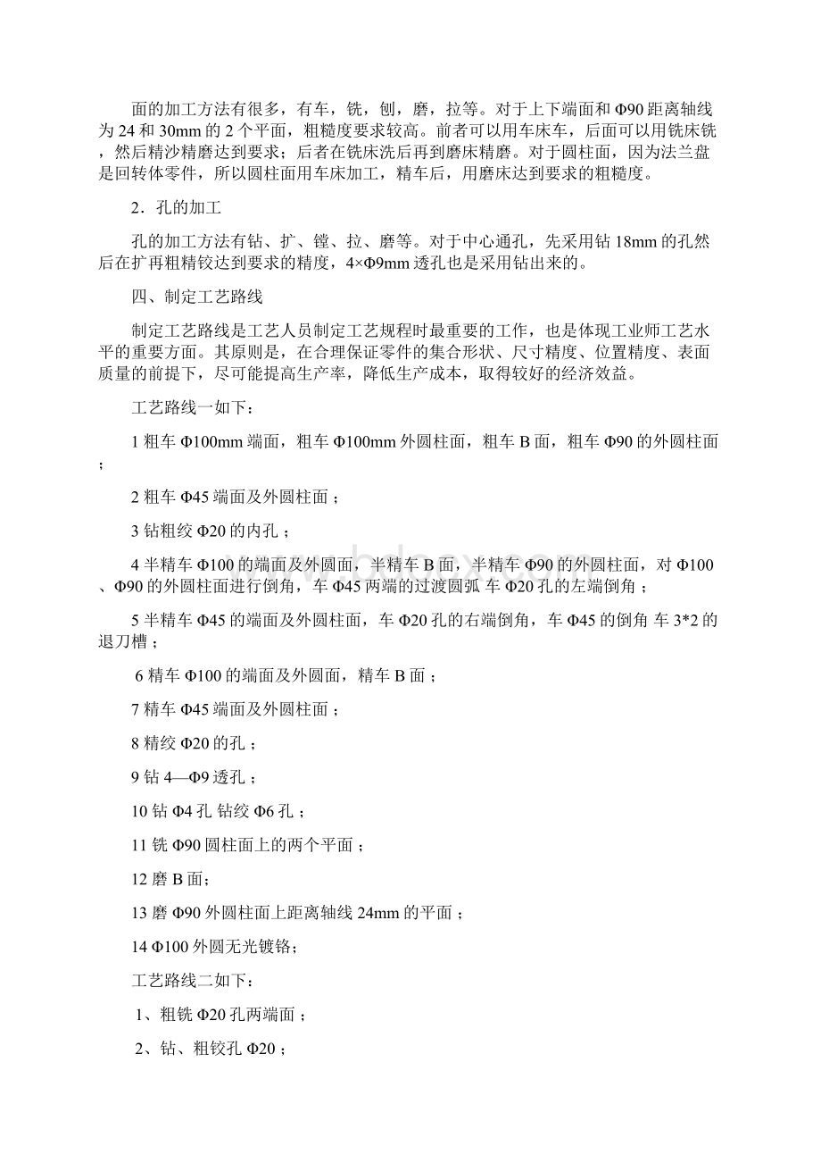 法兰盘机械制造工艺设计学课程设计报告Word格式文档下载.docx_第3页