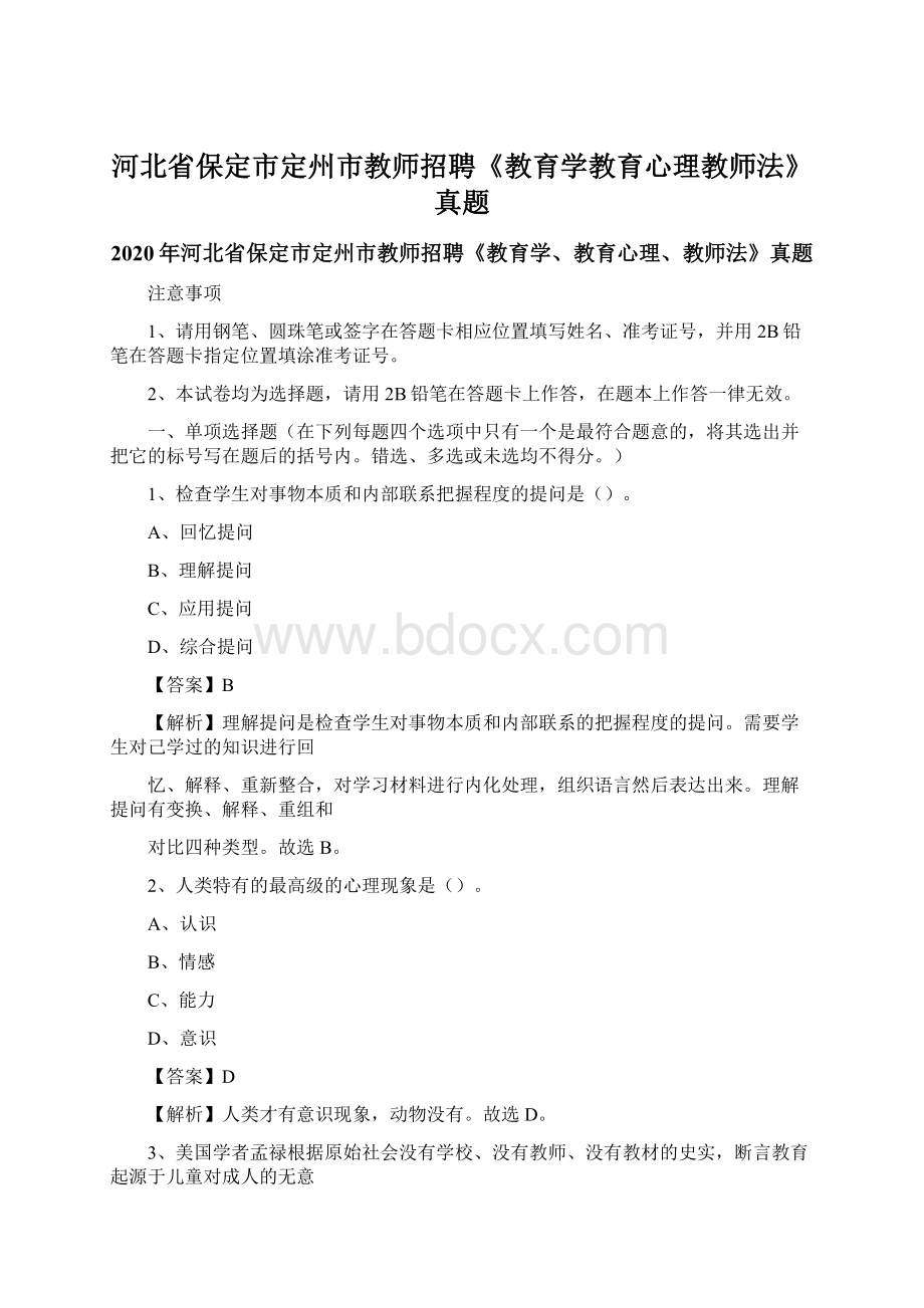 河北省保定市定州市教师招聘《教育学教育心理教师法》真题Word下载.docx_第1页