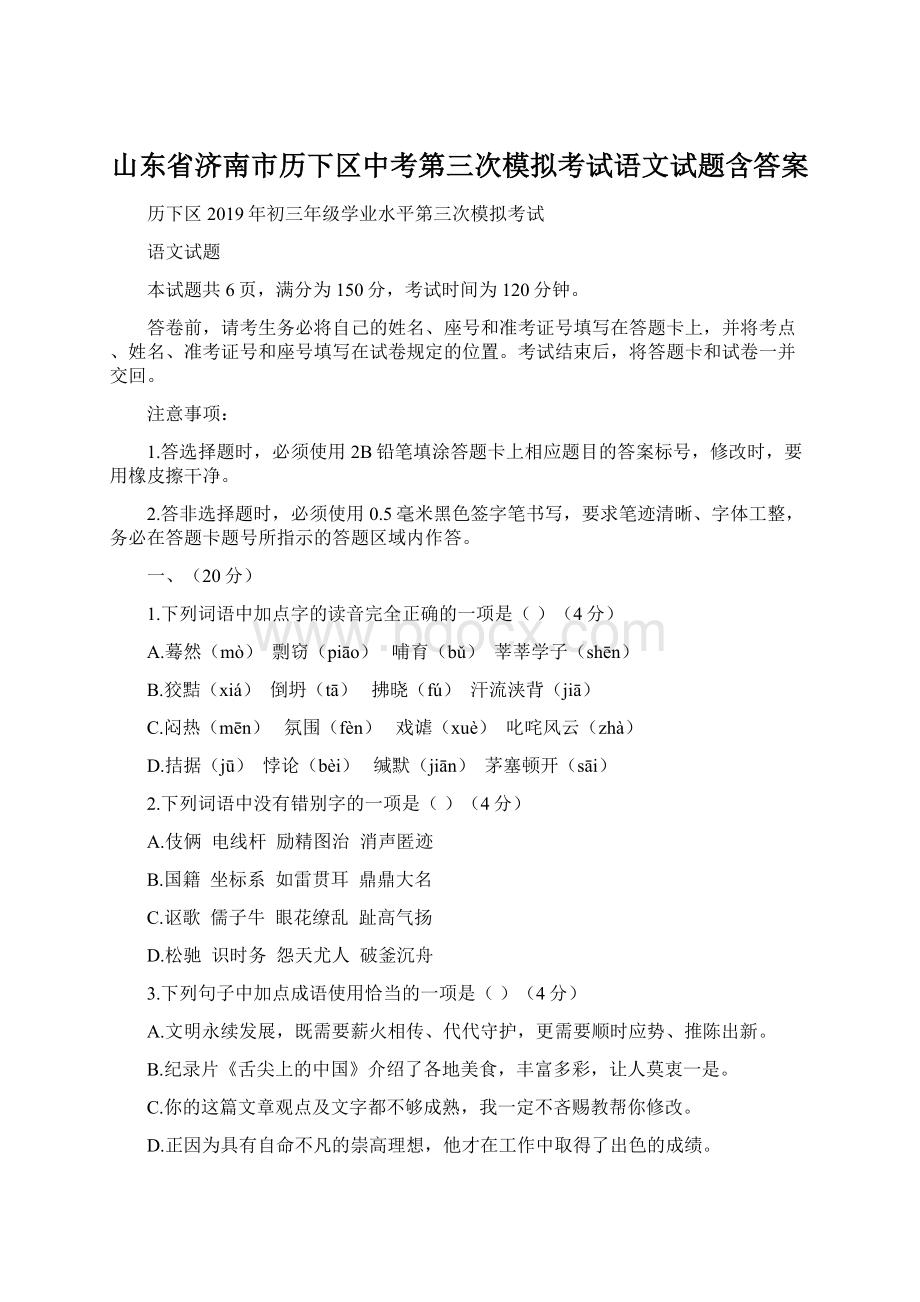 山东省济南市历下区中考第三次模拟考试语文试题含答案.docx