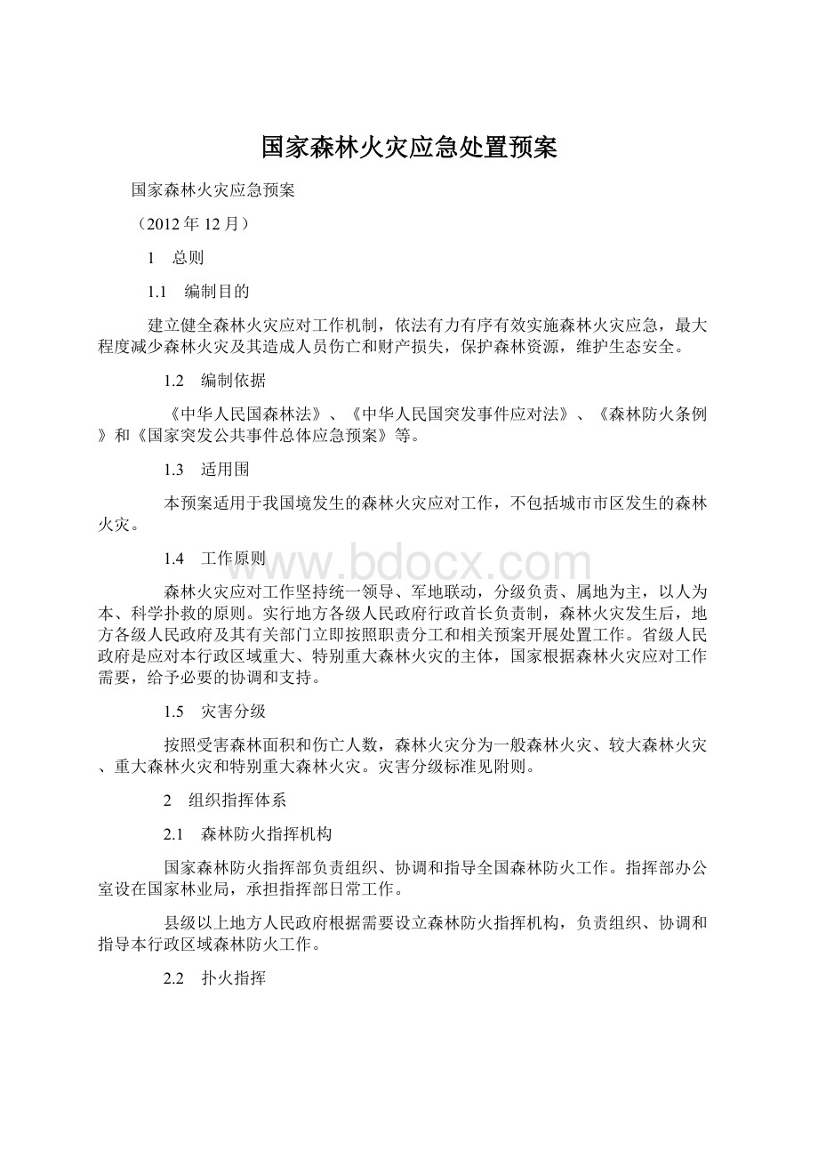 国家森林火灾应急处置预案Word格式.docx_第1页