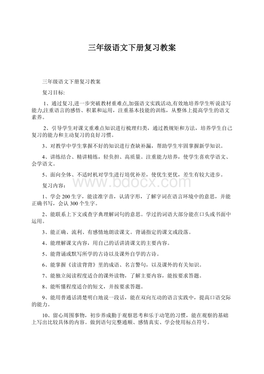 三年级语文下册复习教案Word文档下载推荐.docx_第1页