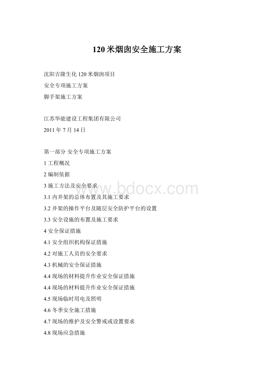 120米烟囱安全施工方案Word格式.docx