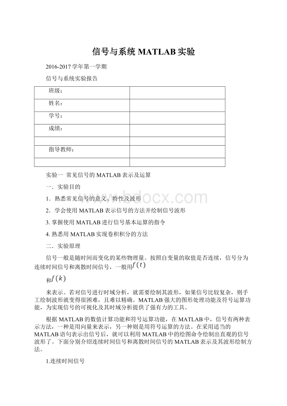 信号与系统MATLAB实验.docx_第1页