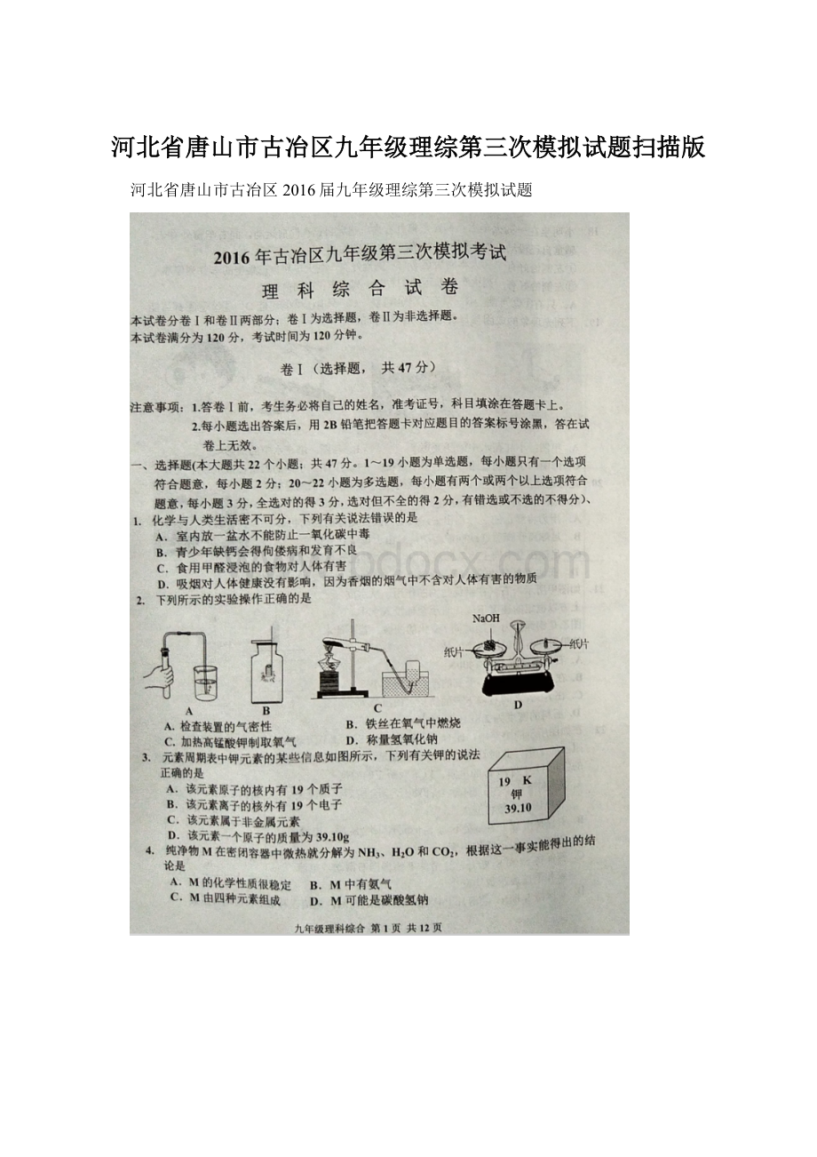 河北省唐山市古冶区九年级理综第三次模拟试题扫描版Word文件下载.docx