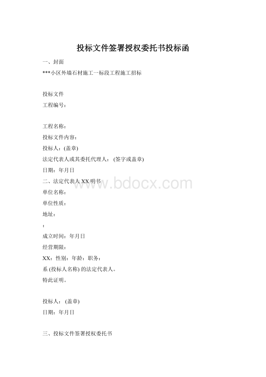 投标文件签署授权委托书投标函Word文档下载推荐.docx_第1页