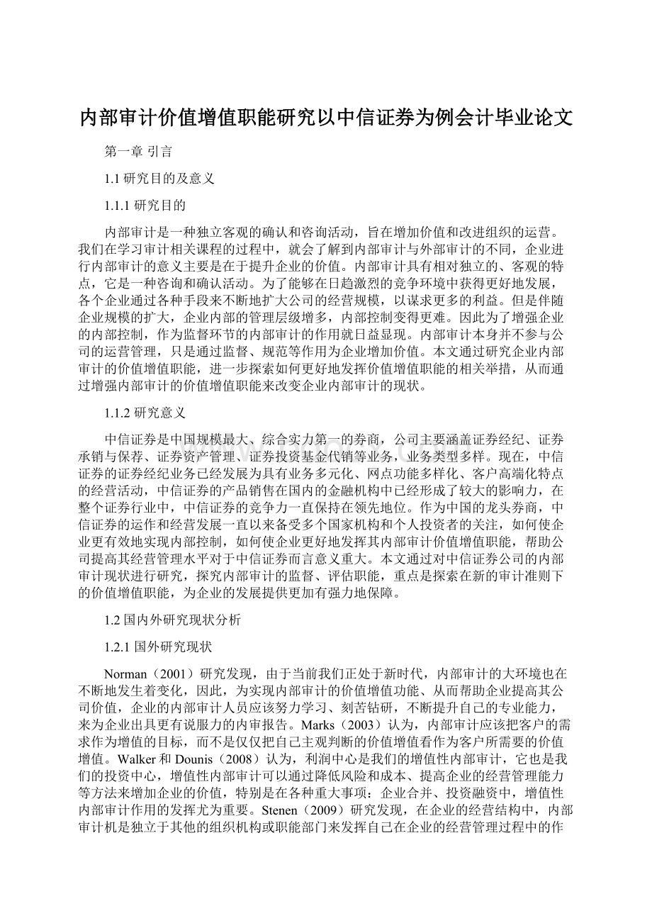 内部审计价值增值职能研究以中信证券为例会计毕业论文.docx_第1页