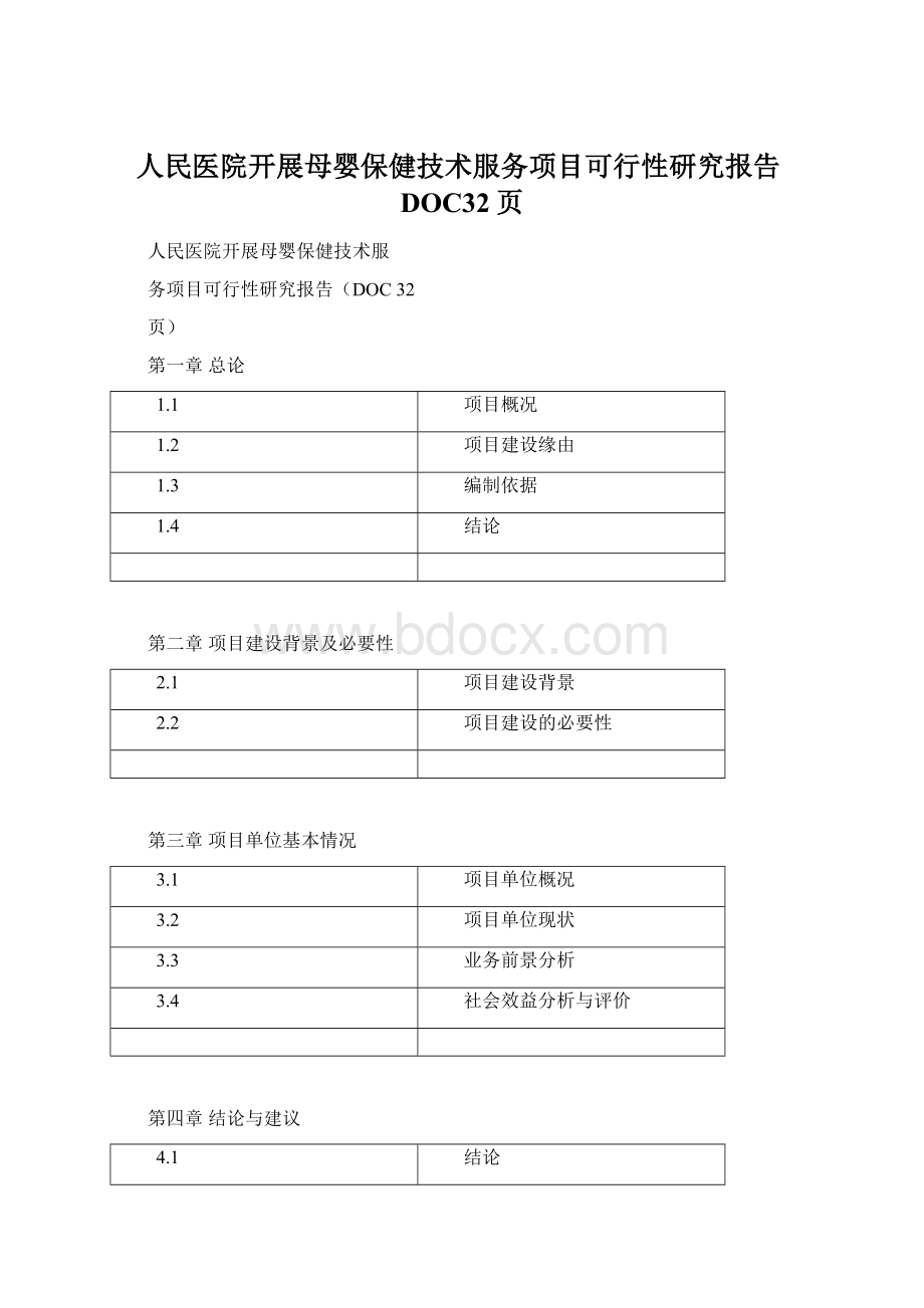 人民医院开展母婴保健技术服务项目可行性研究报告DOC32页.docx_第1页