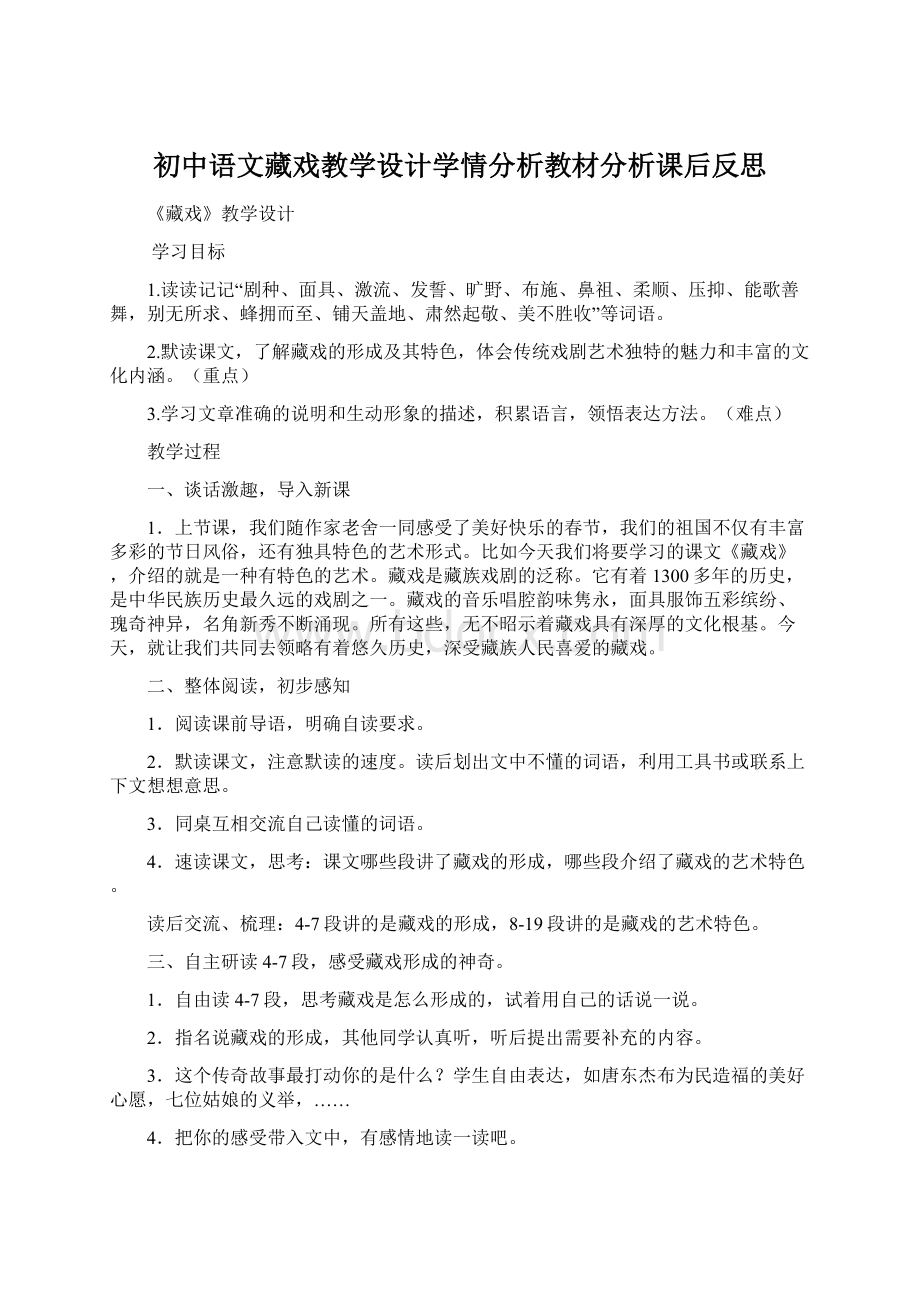 初中语文藏戏教学设计学情分析教材分析课后反思Word格式文档下载.docx_第1页