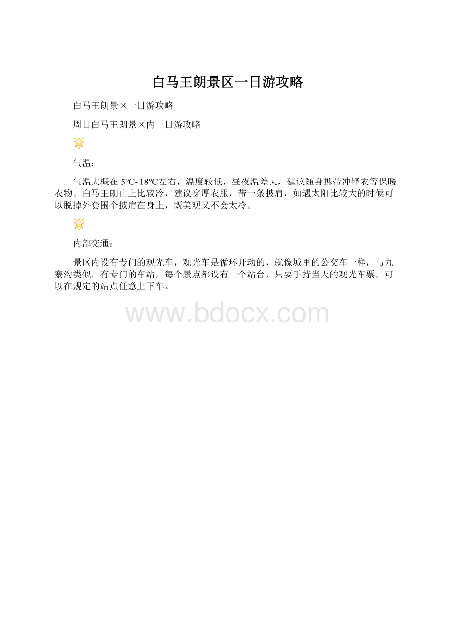 白马王朗景区一日游攻略Word下载.docx_第1页