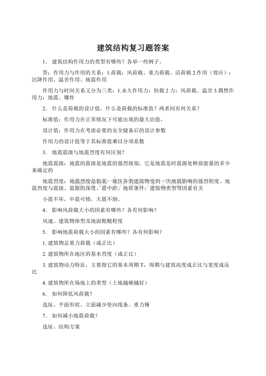 建筑结构复习题答案.docx_第1页