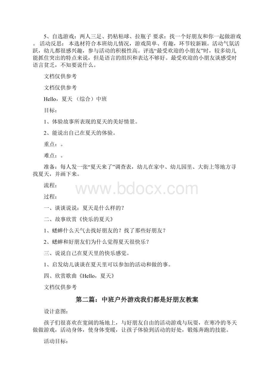 中班综合教案我们都是好朋友修改版Word文件下载.docx_第2页