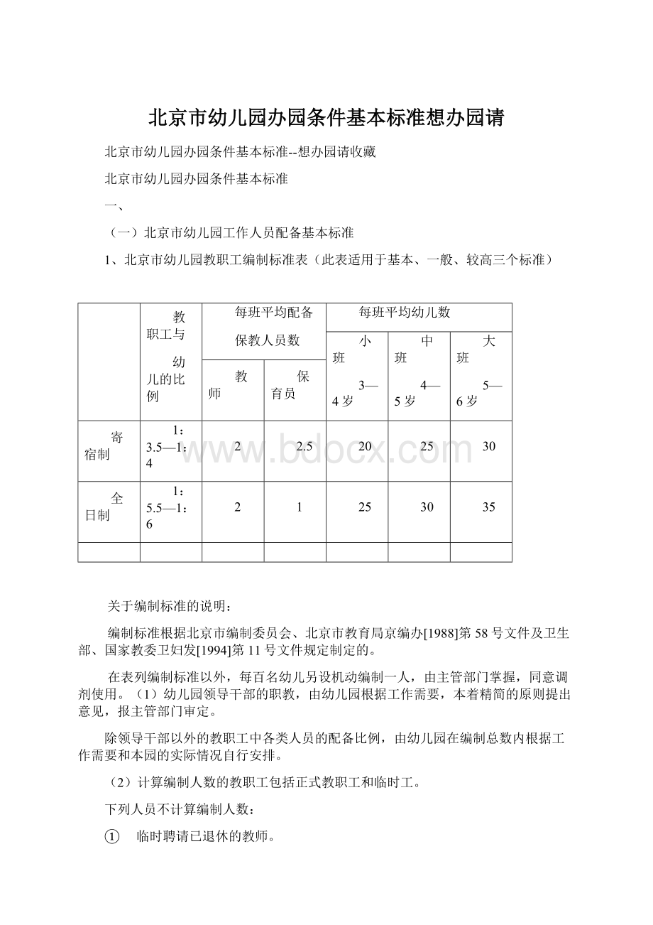 北京市幼儿园办园条件基本标准想办园请Word格式.docx