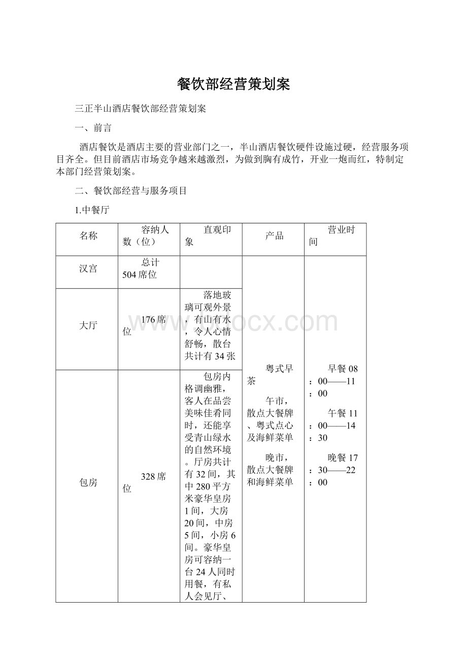 餐饮部经营策划案Word文档下载推荐.docx_第1页