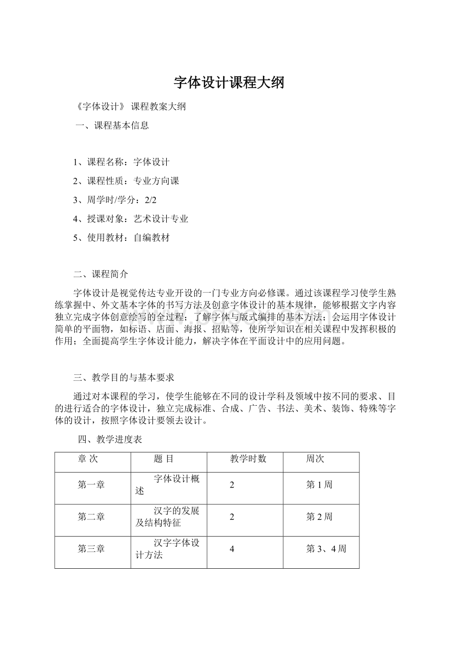 字体设计课程大纲文档格式.docx_第1页