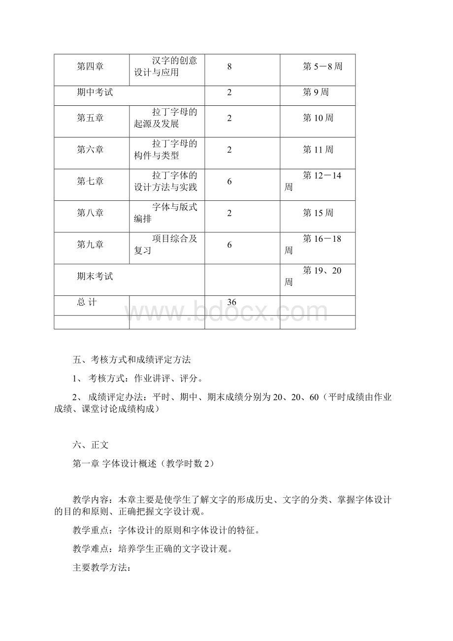 字体设计课程大纲文档格式.docx_第2页