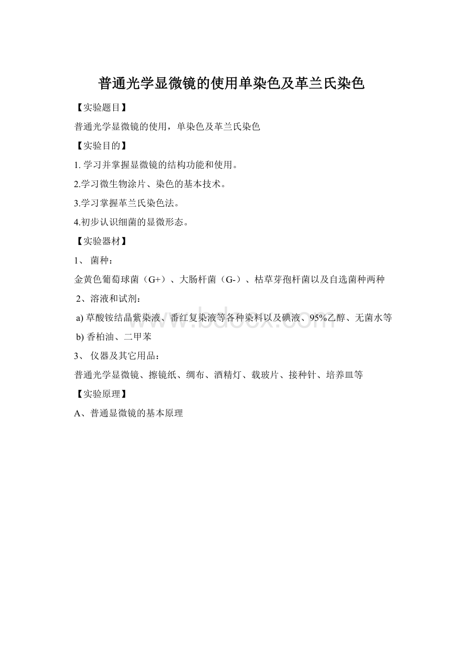 普通光学显微镜的使用单染色及革兰氏染色.docx_第1页