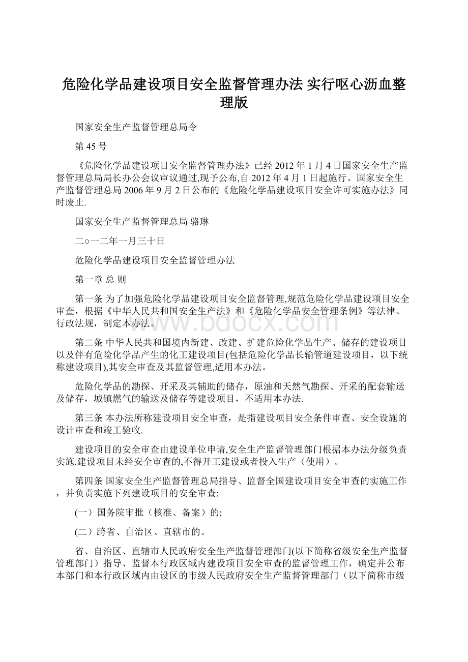 危险化学品建设项目安全监督管理办法 实行呕心沥血整理版.docx_第1页