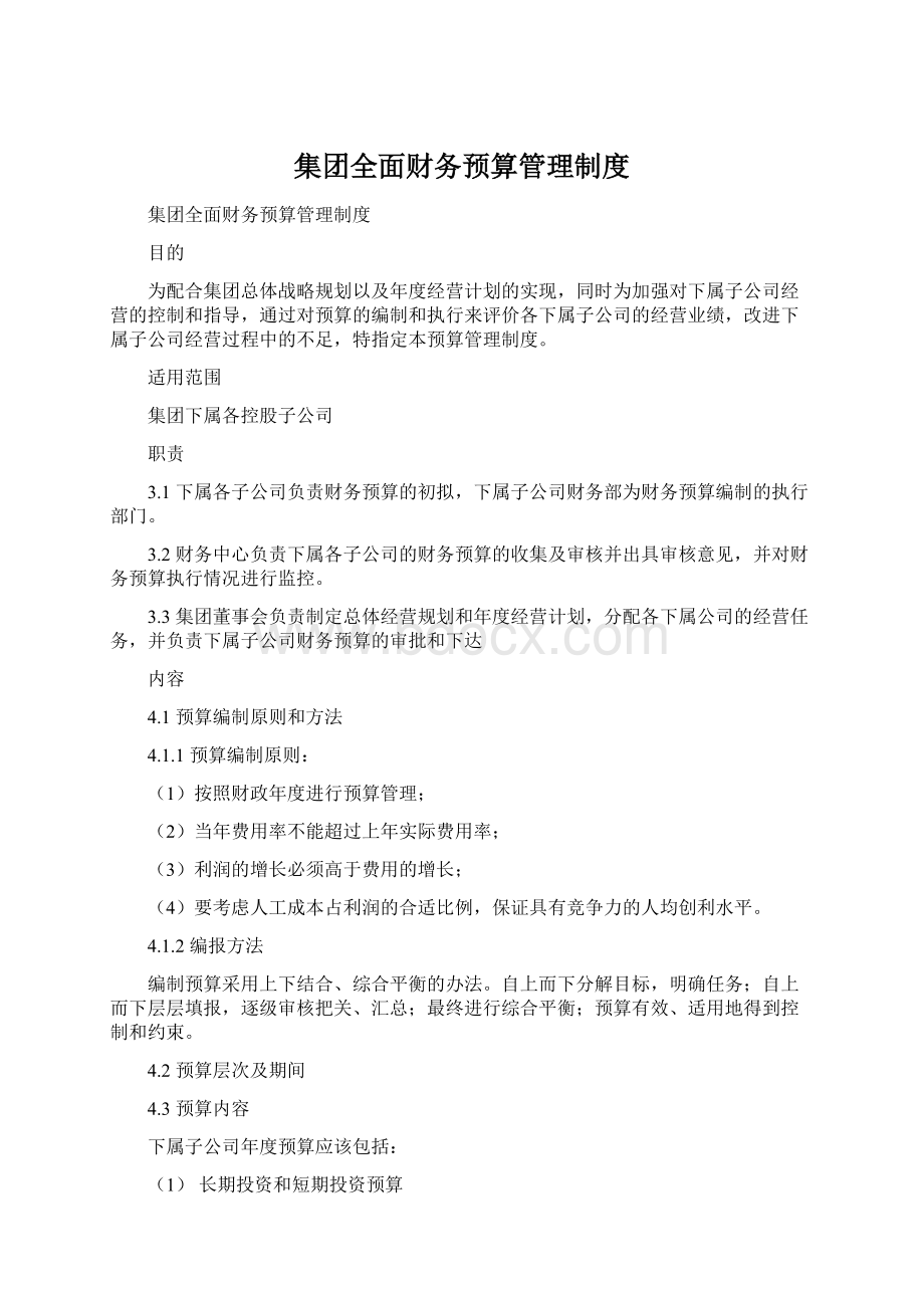 集团全面财务预算管理制度Word格式.docx_第1页