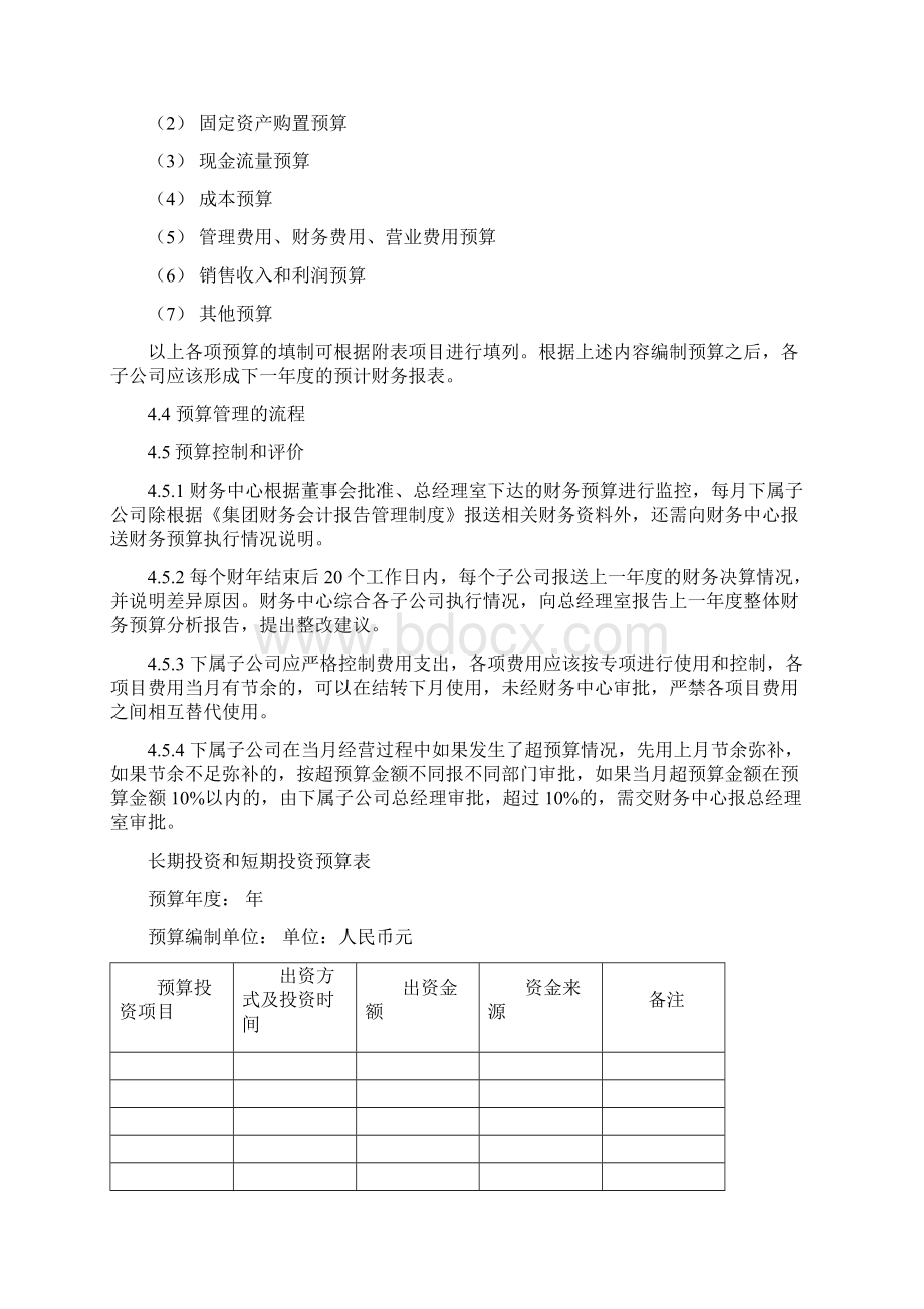 集团全面财务预算管理制度Word格式.docx_第2页