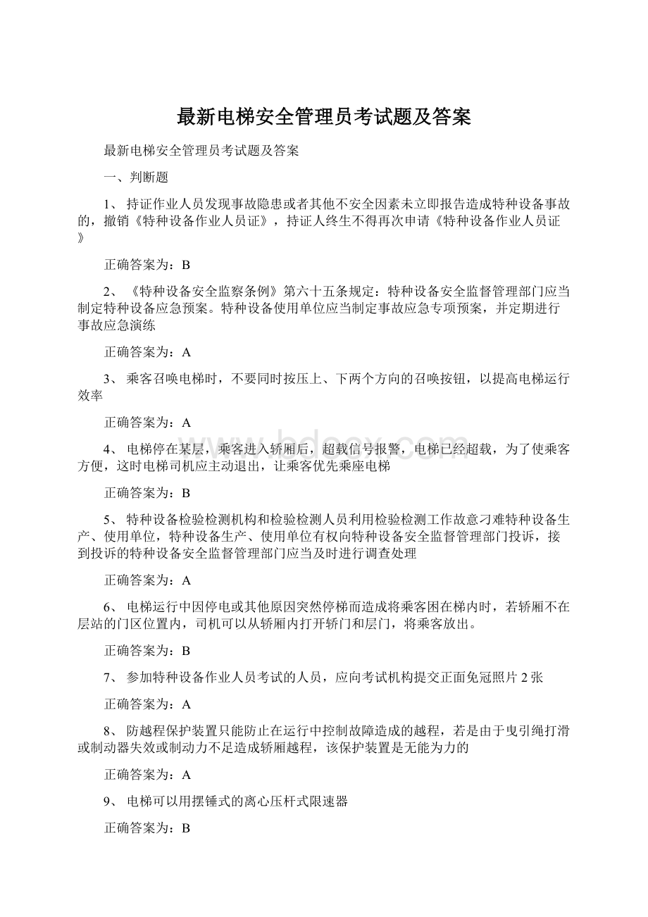 最新电梯安全管理员考试题及答案.docx_第1页