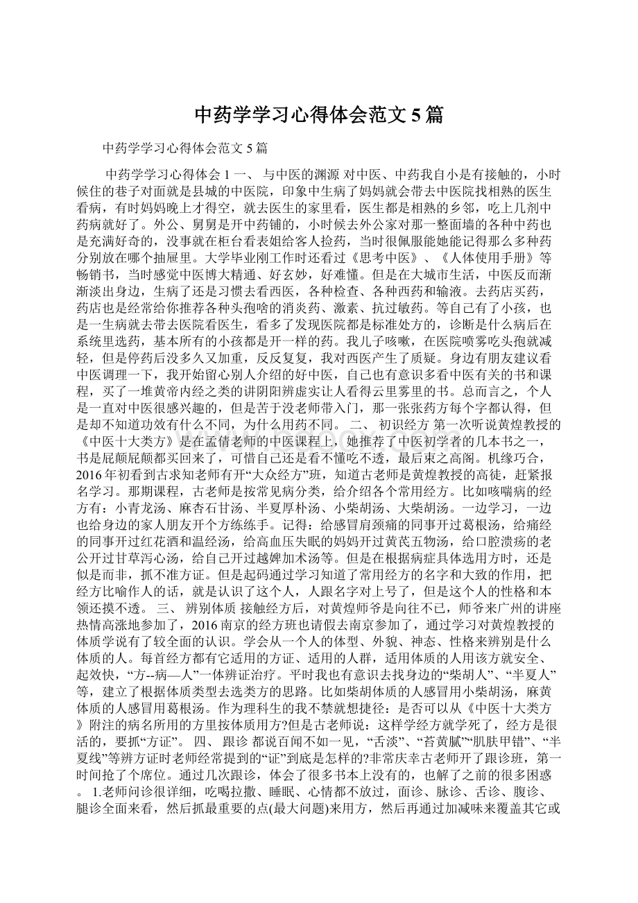 中药学学习心得体会范文5篇Word下载.docx_第1页