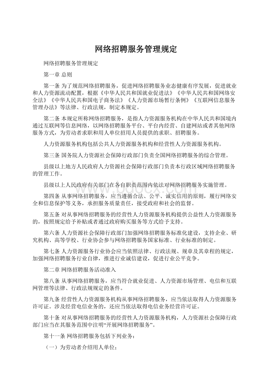 网络招聘服务管理规定.docx