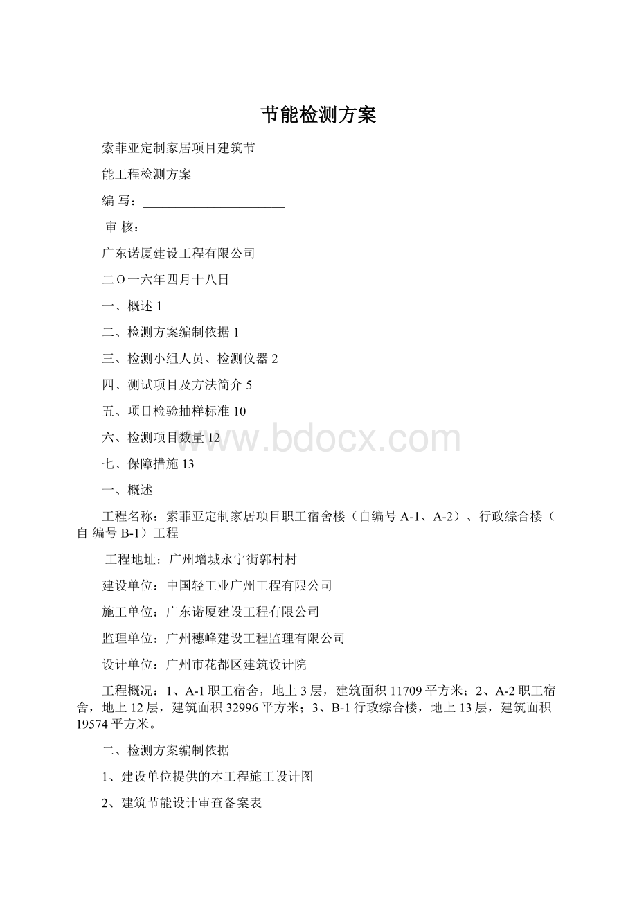 节能检测方案Word格式文档下载.docx_第1页