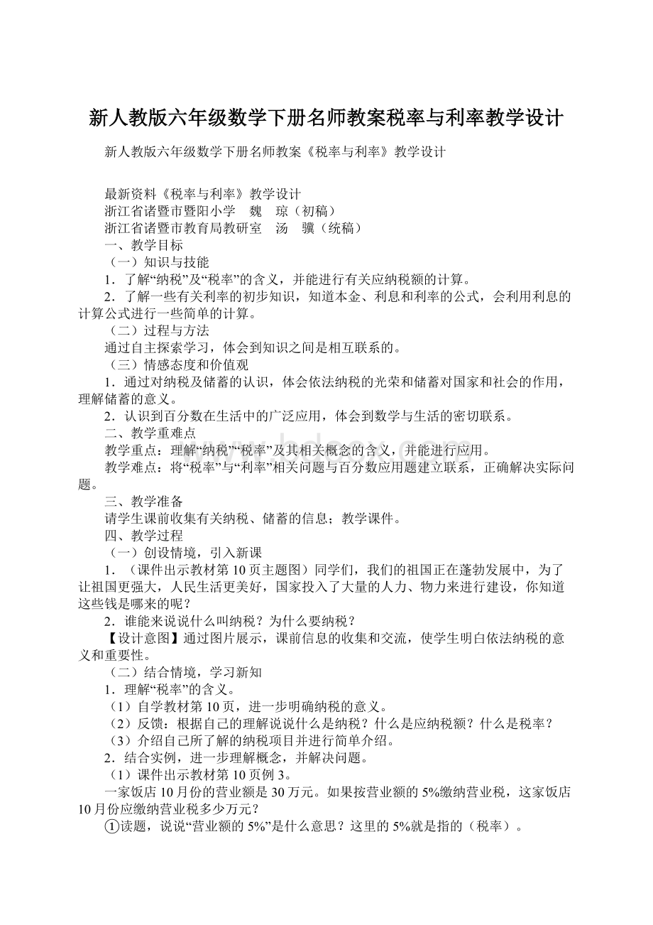 新人教版六年级数学下册名师教案税率与利率教学设计Word下载.docx_第1页