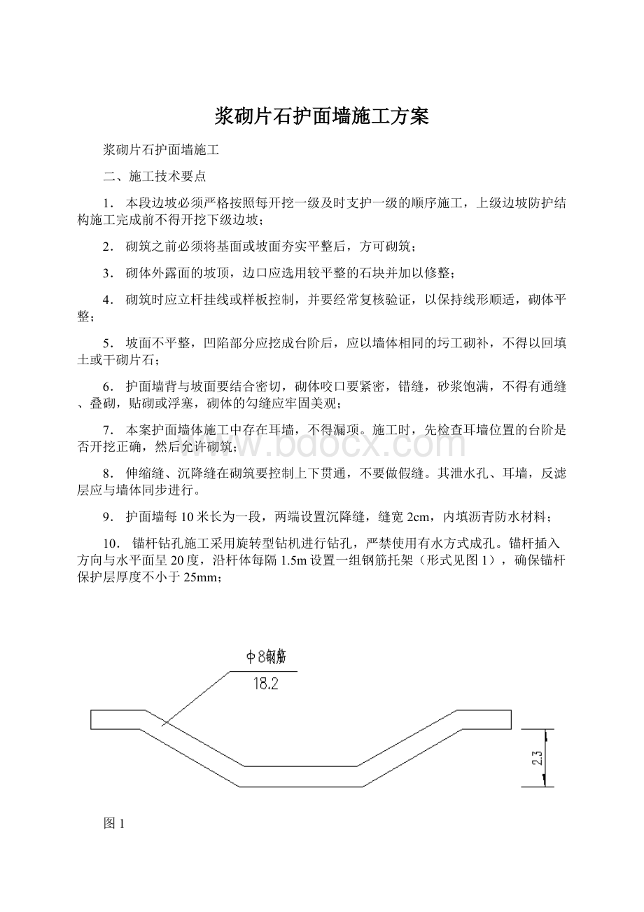 浆砌片石护面墙施工方案.docx_第1页