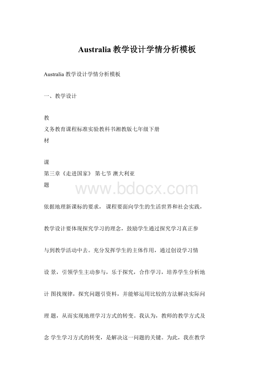 Australia教学设计学情分析模板Word文件下载.docx_第1页